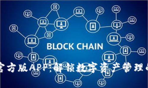 比特派官方版APP：解锁数字资产管理的新篇章