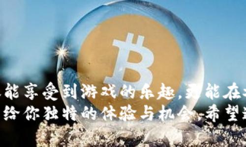 jiaotou区块链合成赚钱游戏：探索2023年最热门的选择及其独特机会/jiaotou  
区块链游戏, 合成游戏, 赚钱游戏, NFT/guanjianci  

引言：区块链游戏的崛起  
随着区块链技术的不断发展，游戏行业也经历了巨大的变革。在这个数字经济时代，区块链合成赚钱游戏应运而生，吸引了大量玩家的关注。这类游戏不仅让玩家感受到参与的乐趣，还提供了通过玩游戏来赚取真实价值的机会。  
区块链游戏之所以与传统游戏区分开来，主要在于其背后的技术。区块链技术确保数据的透明和安全，玩家所获得的资产（如虚拟货币、NFT等）都可以在不同平台间自由交易。在这一领域，合成游戏更是以其简单的玩法和丰富的收益吸引了大量用户。在本文中，我们将深入探讨几款值得关注的区块链合成赚钱游戏，分析它们的特点与创新点。  

一、什么是区块链合成赚钱游戏？  
首先，让我们简要了解一下什么是区块链合成游戏。这类游戏通常要求玩家通过合成不同的虚拟物品或资源来创造新的、更高价值的资产。例如，玩家可能需要将几个相同等级的物品合成一个更高级别的物品，再通过出售或交易等方式获取收益。  
与传统游戏的最大不同在于，区块链合成游戏能够将玩家的每一步操作和资产都记录在区块链上，这意味着每一份努力和创造都能得到真实的回报。玩家不仅能体验到游戏的乐趣，还能在游戏中实现资产增值。  

二、2023年热门区块链合成赚钱游戏推荐  
以下是一些2023年值得关注的区块链合成赚钱游戏，它们各有特色，能够满足不同玩家的需求。  

h41. Axie Infinity/h4  
显然，Axie Infinity是区块链游戏中的佼佼者。玩家需要通过收集、繁殖和战斗各种可爱的生物——Axies，来提升自己的游戏等级和资产价值。Axie Infinity的独特之处在于其经济系统，玩家不仅能通过胜利获得游戏内货币，还可以通过交易Axies获取真实货币。  
游戏的合成机制允许玩家通过结合不同种类的Axies，创造出新的、更强大的个体。此外，玩家还可以通过参与社区活动和赛事来赚取更多收益，可谓是一款富有创意和挑战的合成赚钱游戏。  

h42. CryptoKitties/h4  
CryptoKitties作为最早的区块链游戏之一，依然在市场中占有一席之地。这款游戏的核心玩法是玩家通过购买、繁殖和交易虚拟猫咪来获取收益。每一只CryptoKitty都是唯一的，其价值由多种因素决定，包括稀有程度、基因特征等。  
在游戏中，玩家可以通过合成不同特征的猫咪，创造出新猫咪，瞄准市场上那些受欢迎的款式。这种合成玩法不仅增强了游戏的乐趣，还让玩家在获得利润方面有了极大的灵活性和创造性。  

h43. My Neighbor Alice/h4  
My Neighbor Alice是一款结合了农场经营与合成玩法的区块链游戏。在这个充满奇幻色彩的世界里，玩家可以拥有自己的虚拟土地、建造房屋和繁殖动物。通过不断的投资和合成，玩家可以见证自己虚拟财富的增长。  
这款游戏最大的亮点在于玩家不仅能够进行合成，还能与其他玩家互动，建立起独特的交易体系，从而实现资源的最大化利用。无论是经营土地，还是合成新物品，这款游戏都提供了丰富多样的选择。  

h44. Sorare/h4  
Sorare是一款针对足球迷的区块链合成游戏，允许玩家通过收集和交易数字足球卡来组成自己的团队。通过合成不同球员卡牌，玩家可以创建一个强大的团队来参与比赛和赛季活动，从而获得积分和奖励。  
这一游戏的独特之处在于其与实际足球赛事的紧密结合，玩家可以根据真实球员的表现来赚取收益。这种结合不仅增强了游戏的趣味性，还让玩家在投入和回报之间有了更加明确的联系。  

三、合成游戏的经济体系  
区块链合成赚钱游戏不只是简单的玩乐，它背后都有一套完整的经济体系。玩家们通过合成、交易等方式创造出新的资产，而这些资产的价值又受市场供需关系的影响。  
例如，在Axie Infinity中，每个Axie的价值都在不断波动，取决于性能、稀有度以及市场需求。玩家们需要通过市场分析，找到合成的最佳时机和组合，以最大化自己的收益。同时，许多游戏也提供了NFT（非同质化代币）作为游戏内资产，这意味着玩家所创造的每一个物品都有独特的身份和价值。  

四、如何选择适合自己的区块链合成游戏？  
面对如此众多的区块链合成赚钱游戏，玩家如何选择最适合自己的呢？以下几点可以帮助你做出明智的决策。  
ul  
  listrong游戏玩法：/strong选择一个你感兴趣的玩法类型。是否喜欢策略类、卡牌类还是模拟经营类游戏？/li  
  listrong社区支持：/strong参与一个活跃的游戏社区可以让你获得更多的信息和支持，增强游戏体验。/li  
  listrong收益模式：/strong了解游戏的收益机制，看看是否符合你的预期和投资方向。/li  
  listrong安全性：/strong确保所选游戏的安全性，了解其区块链技术的背景和运作机制。/li  
/ul  

五、总结  
区块链合成赚钱游戏在多样性和创新性方面展现了强大的潜力。随着技术的发展与市场的成熟，这一领域将迎来更多的机会与挑战。通过这些游戏，玩家不仅能享受到游戏的乐趣，更能在参与中获得真实的经济回报。  
如果你是一位热爱游戏并渴望探索区块链世界的新手，无论是在Axie Infinity中培养可爱的Axies，还是在CryptoKitties中寻找独特的猫咪，每一款都将带给你独特的体验与机会。希望通过本文的介绍，你能找到最符合自己兴趣和需求的合成赚钱游戏，开创属于你的区块链游戏之旅！  