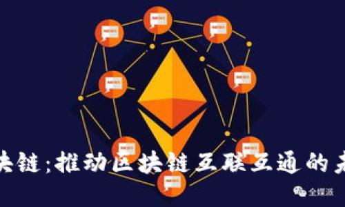 跨链区块链：推动区块链互联互通的未来科技