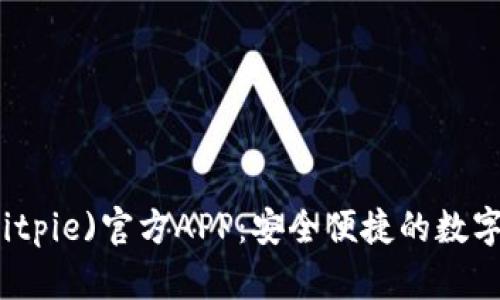 比特派钱包(Bitpie)官方APP：安全便捷的数字货币管理工具