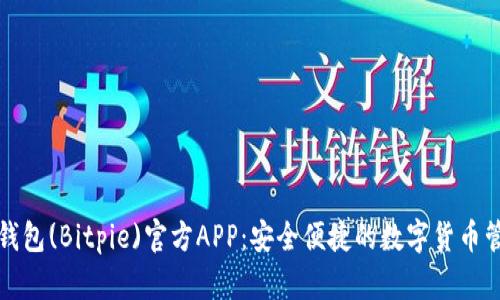 比特派钱包(Bitpie)官方APP：安全便捷的数字货币管理工具