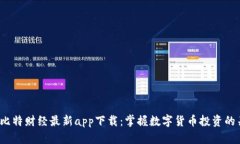 2023年比特财经最新app下载：掌握数字货币投资的