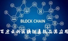 探索百度云的区块链系统及其应用前景