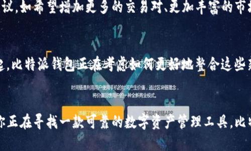   比特派钱包：安全、便捷、全方位的数字资产管理利器 / 
 guanjianci 比特派钱包, 数字资产管理, 安全钱包, 加密货币 /guanjianci 

引言
在数字货币迅速发展的今天，越来越多的人开始关注和参与这个新兴的市场。而随着投资者的增多，数字资产的安全管理显得尤为重要。在这其中，比特派钱包凭借其独特的优势和创新功能，逐渐成为用户的热门选择。

什么是比特派钱包？
比特派钱包是一款针对多种数字资产的存储和管理工具。它不仅支持比特币，还涵盖以太坊、莱特币等多种主流加密货币。其核心理念在于为用户提供一个安全、高效、便捷的平台，通过简单友好的用户界面，帮助用户轻松管理他们的数字资产。

独特卖点一：安全性至上
比特派钱包以其高度的安全性而著称。它采用了多重加密技术，用户的私钥和助记词都在本地加密存储，这意味着即使是平台方也无法访问用户的资金。此外，比特派钱包支持硬件钱包的接入，这为高级用户提供了更为安全的资产保护措施。

独特卖点二：用户友好的界面
用户体验是比特派钱包另一大亮点。无论你是加密货币的新手还是资深玩家，比特派钱包的设计都让操作变得简单直观。用户友好的界面使得钱包的设置、充值、转账等操作变得毫不费力，而不需要花费大量时间去学习复杂的操作流程。

独特卖点三：多链支持
在加密货币的世界里，投资者往往需要同时管理多种资产。比特派钱包恰好迎合了这一需求，支持多链数字货币的管理。用户可以在同一个钱包中存储和交易不同的数字资产，彻底解决了由于资产分散而带来的管理烦恼。

独特卖点四：社区生态支持
比特派钱包不仅仅是一个数字资产管理工具，它还致力于构建一个完整的社区生态。通过引入社交功能，用户可以在钱包内与其他用户交流、分享经验。此外，比特派钱包还积极参与各种数字货币的项目，加大对新兴加密货币的支持力度，帮助用户获取最新的市场动态和比较优势。

如何开始使用比特派钱包？
如果你打算使用比特派钱包，以下是一个简单的步骤指南，帮助你快速上手：
ol
listrong下载和安装：/strong首先，你需要在官方网站或应用商店中下载比特派钱包的APP，并完成安装。/li
listrong创建账户：/strong打开APP，您会看到账户创建的选项。按照提示设置您的账户信息，并生成一个强密码。/li
listrong备份助记词：/strong创建账户后，请一定要备份助记词。这是您找回账户的唯一凭证，切勿与他人分享。/li
listrong充值数字资产：/strong您可以选择通过转账或购买的方式向钱包中添加数字资产。比特派钱包支持多种充值方式，为您的操作提供了更多便利。/li
listrong开始交易：/strong一旦您的钱包中有了资产，就可以随时进行交易。比特派钱包使得转账的过程变得快捷，无论是发送还是接收，都能够轻松完成。/li
/ol

比特派钱包的安全性分析
安全性是每一个加密货币用户最关心的问题之一。比特派钱包在这一点上表现尤为突出。它具备以下几个安全特性：
ul
listrong私钥保护：/strong用户的私钥永远不会上传到服务器，保证了资产的私密性。/li
listrong多签名技术：/strong支持多签名地址的创建，使得资产管理更为安全。/li
listrong实时风控监测：/strong通过实时监测交易行为，及时识别可疑活动，保护用户的资金安全。/li
/ul

社区互动与用户反馈
社区互动是比特派钱包的另一重要组成部分。用户可以在社区中分享自己的使用体验，讨论数字资产投资策略。比特派钱包也定期组织线上线下活动，增进用户间的交流，吸引新用户加入，形成了一个良性的互动生态。
许多用户在社区中分享了他们的心得，指出了比特派钱包在便利性、安全性和多功能性方面的优点。同时，他们也提出了一些改进建议，如希望增加更多的交易对、更加丰富的市场信息等。比特派钱包团队对此积极响应，并不断更新、产品，以满足用户需求。

未来展望
展望未来，比特派钱包将进一步扩展其功能和支持范围，不断提升用户体验。随着去中心化金融（DeFi）和非同质化代币（NFT）的崛起，比特派钱包正在考虑如何更好地整合这些新兴趋势，以适应不断变化的市场需求。与此同时，安全性也将始终是他们的关注重点，确保用户的数字资产始终处于最佳保护状态。

结语
综上所述，比特派钱包以其独特的安全保护机制、用户友好的界面，多链支持及积极的社区互动，成为了越来越多用户的选择。如果你正在寻找一款可靠的数字资产管理工具，比特派钱包无疑是不可忽视的优质选择。在这个充满机遇和挑战的时代，选择比特派钱包，让你的数字资产安全、便捷、高效地管理。