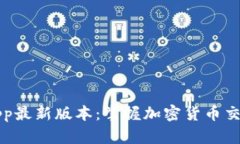 比特云App最新版本：掌握加密货币交易的未来