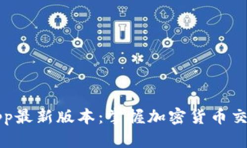 比特云App最新版本：掌握加密货币交易的未来