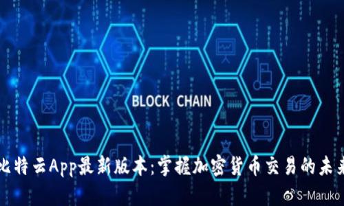 比特云App最新版本：掌握加密货币交易的未来