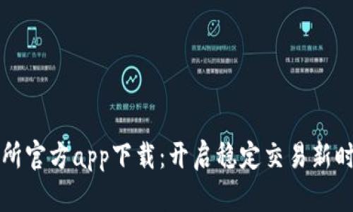 比特未来交易所官方app下载：开启稳定交易新时代的秘密武器