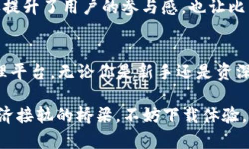 比特网官方APP 1.1.5版：全新体验，助你玩转区块链世界

比特网APP, 区块链, 加密货币, 数字资产/guanjianci

引言
在当前的数字经济时代，比特币和其他加密货币的兴起，彻底改变了我们对财富的理解与管理方式。比特网官方APP 1.1.5版的推出，正是在这个背景下应运而生。它不仅仅是一个简单的交易平台，更是一个集学习、社交、管理于一体的全方位数字资产管理工具。接下来，我们将详细介绍这款APP的独特卖点以及用户在使用中的体验。

一、升级亮点：全面的用户体验
相较于之前的版本，比特网APP 1.1.5版在用户体验上进行了全面的。用户界面（UI）设计经过重新审视，采用更为简约的风格，使操作更加直观。在这次升级中，特别值得一提的是新增加的自定义功能，用户可以根据个人需求调整界面布局，真正做到“以用户为中心”的设计理念。

二、实时行情：掌握市场脉搏
在投资领域，时刻掌握市场动态至关重要。比特网APP 1.1.5版提供了实时行情更新，用户可以随时查看不同币种的价格波动。行情数据的来源可靠，不仅覆盖主流的比特币、以太坊等数字货币，还包括新兴的多种ERC20代币。通过数据图表，用户可以清晰地看到币价趋势，从而更好地做出投资决策。

三、强大的安全性：确保您的资产无忧
安全，一直是数字资产交易中的重大关注点。比特网APP在安全性上进行了全方位的升级。1.1.5版支持双重身份验证（2FA）和生物识别技术，将账户安全等级提升到一个新高度。每一次登录，每一笔交易，都经过严格的安全验证，确保用户资产不受威胁。此外，平台还与多家知名安全公司合作，定期进行安全审计，保持系统的安全性与稳定性。

四、丰富的学习资源：追求卓越的你不再孤单
对于入门用户或希望提升交易技能的用户而言，比特网APP内置了丰富的学习资源。1.1.5版新增加的学习模块，提供了从基础知识到深度分析的各类课程。用户可以随时随地学习区块链技术、投资策略和市场心理等内容。此外，平台还定期举办线上讲座，邀请业界专家分享经验与见解，帮助用户建立全面的投资知识体系。

五、社区互动：连接更多志同道合的伙伴
交易不再是孤立的行为，比特网APP 1.1.5版通过建立社区互动平台，实现用户之间的无缝交流。用户可以在社区内发布自己的看法、交易策略和经验分享，参与话题讨论。平台还配置了“点赞”和“评论”功能，以鼓励用户之间的互动。在这里你不仅可以学到新知识，也能结识到朋友，建立起属于自己的社交网络。

六、便捷的交易功能：科技助力投资
比特网APP 1.1.5版的交易功能极为便捷，支持一键交易。用户不再需要繁琐的操作，只需简单的滑动和点击，就能完成买卖。交易所设计的用户友好界面，让初学者也能快速上手。同时，该版本还引入了智能订单类型，包括限价单和止损单，为用户提供了更多的交易策略选择。通过这些智能化的交易功能，用户可以根据自身风险偏好进行个性化的投资。

七、全球化视野：支持多种语言与货币
比特网APP 1.1.5版致力于服务全球用户，支持多种语言与货币选择。无论用户来自哪个国家，都能在平台上找到适合自己的操作语言和交易币种。这种全球化的视野不仅提升了用户的参与感，也让比特网在全球范围内拓展了用户群体，使各国用户能够在这一平台上共同探讨数字资产的未来。

八、总结：适应时代的创新工具
比特网官方APP 1.1.5版正是数字经济时代发展带来的必然产物。它结合了用户体验、安全性、学习资源、社区互动等多方面的创新，为用户提供了一个全面的数字资产管理平台。无论你是新手还是资深投资者，这款APP都将成为你不可或缺的助手。我们相信，在不久的将来，更多的用户将会意识到这种创新工具带来的便利与价值，参与到这个充满可能性的区块链世界中。

无论您是想要投资比特币的新人，还是已经沉浸在加密货币世界的老手，比特网官方APP 1.1.5版都能满足您的需求。这款APP不仅仅是一种工具，更是让您与世界数字经济接轨的桥梁。不妨下载体验，一起探索这个前所未有的精彩旅程。