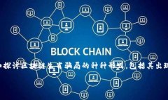 区块链技术近年来因其去中心化和高透明度而受