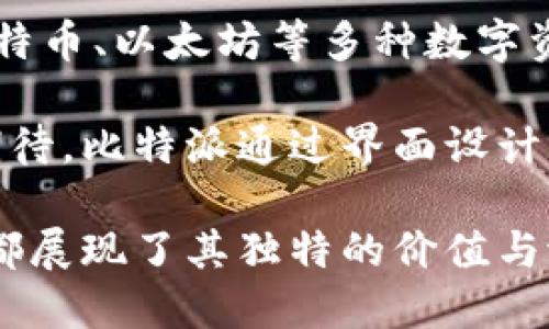 比特派（BitPie）是一款旨在为用户提供安全、便捷的数字资产管理与交易的移动应用。作为一种钱包，它支持多种主流加密货币，允许用户存储、发送和接收比特币、以太坊等多种数字资产。同时，比特派还具有独特的去中心化特性，让用户能够自主掌握自己的资产，降低对交易所的依赖。这不仅提升了安全性，也满足了现代用户对隐私的需求。

比特派的推出为广大的数字货币爱好者提供了更多的选择，尤其是在当前快速变换的市场环境中，用户们对于钱包的安全性、易用性以及功能性有着更高的期待。比特派通过界面设计、功能布局等方面的创新，使得即使是新手也能快速上手而不感到困惑。

总的来说，比特派是一款为用户设计的数字资产管理工具，它在功能与操作体验上都尽力为用户提供最优的解决方案，无论是对于个人用户还是专业投资者，都展现了其独特的价值与潜力。