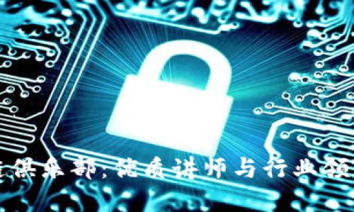 探秘区块链俱乐部：优质讲师与行业领军人物一览