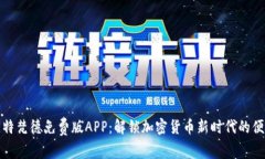 探索比特梵德免费版APP：解锁加密货币新时代的