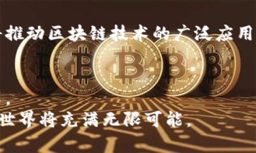   深入解析区块链架构技术：创新的未来之路 / 
 guanjianci 区块链架构, 区块链技术, 去中心化, 分布式账本 /guanjianci 

一、区块链的基础概念
区块链技术作为近几年引发热议的一项创新技术, 它以其独特的特性和广泛的应用前景吸引了越来越多的目光。区块链是一种去中心化的分布式账本技术, 它不是由单个实体控制, 而是依赖于参与网络的多个节点共同维护。这种去中心化的特性, 使得区块链在数据的安全性、透明性及不可篡改性方面优势明显。

二、区块链的基本架构
区块链的基本架构主要由三个层次构成：数据层、网络层和应用层。每一层都有其独特的功能, 共同构成了一个完整的区块链系统。

h41. 数据层/h4
数据层是区块链的核心部分, 它存储了所有的交易数据和信息。在数据层中, 所有的数据都是以区块的形式进行存储, 每个区块都包含了若干条交易记录以及一个指向前一个区块的哈希值。这种设计不仅确保了数据的安全性, 还保证了数据在时间上的连续性。

h42. 网络层/h4
网络层负责区块链节点间的通信, 确保每个节点都能够及时收到交易信息。区块链网络通常采用点对点(P2P)的网络架构, 每个节点既可以是数据的发送者, 也可以是接收者。这种去中心化结构有效地防止了单点故障的问题, 提高了整体的稳定性和安全性。

h43. 应用层/h4
应用层是区块链技术能够实现具体功能的地方。通过智能合约、去中心化应用(DApps)等工具, 开发者可以在区块链上实现自己的应用场景。无论是金融、物流、版权保护还是社交网络, 都可以借助区块链技术实现更加高效和安全的解决方案。

三、区块链架构技术的创新点
在区块链架构技术中, 许多创新点正在不断涌现。这些创新点不仅限于基础的协议设计, 还包括性能、隐私保护和可扩展性等多个方面。

h41. 共识机制的创新/h4
共识机制是区块链网络中最为关键的部分之一。传统的区块链大多采用工作量证明(PoW)或者权益证明(PoS)的方式获取共识。然而, 在处理速度和能耗上常常面临诸多挑战。当前，出现了如Delegated Proof of Stake (DPoS)、Practical Byzantine Fault Tolerance (PBFT)等新的共识机制。这些机制不仅提高了网络的交易速度, 还有效降低了能耗。

h42. 隐私保护技术的应用/h4
虽然区块链在透明性方面具有优势, 但在某些情况下, 保护用户隐私同样重要。创新如零知识证明(Zero Knowledge Proof)技术和环签名(Ring Signature)技术，为用户提供了在确保交易有效性的同时, 隐藏交易双方身份的可能性。这为金融、医疗等需要严格隐私保护的领域提供了更多解决方案。

h43. 可扩展性和性能的提升/h4
区块链网络在扩展性和性能方面的挑战一直是技术发展的瓶颈。诸如分片技术、层二扩展方案（如闪电网络Lightning Network）等新的架构设计，应运而生。通过这些方法, 区块链可以在不牺牲安全性和去中心化特性的前提下，实现更高的交易处理能力，这对大规模应用是至关重要的。

四、区块链架构的实际应用
随着技术的不断成熟, 区块链的应用领域也在不断扩大。以下是一些备受关注的应用场景。

h41. 金融服务/h4
区块链技术在金融领域的应用尤为广泛。从比特币等加密货币的出现，到传统金融机构通过区块链技术进行的跨境支付、资产管理，甚至是供应链融资，区块链都以独特的方式重塑着传统金融。
例如，通过区块链技术进行的国际汇款，大大降低了手续费和处理时间。相较于传统方式数天甚至数周的转账周期，区块链技术可以实现实时支付，这为全球贸易带来了极大的便利。

h42. 供应链管理/h4
在供应链管理中，能够实现信息的透明共享至关重要。通过区块链技术，各个环节的参与者可以实时获取商品的流转信息，确保了产品的溯源。这不仅提高了供应链的效率，也减少了欺诈行为的发生。
例如，大型零售商通过区块链对食品供应链进行追踪，可以迅速定位问题源头，采取措施保障消费者的安全，这提高了品牌的信誉度。

h43. 数字身份识别/h4
在数字身份领域，区块链技术提供了一个安全、去中心化的解决方案。用户可以通过区块链创建和管理自己的身份信息，无需依赖第三方机构。这样的做法不仅提高了身份认证的安全性，也减少了身份被窃取的风险。
未来，通过区块链技术，个人将更加自主地管理自己的数字身份，从而参与到更多在线服务中，享受更便利的生活。

五、区块链架构的未来趋势
展望未来，区块链架构技术的发展将会呈现出几个重要的趋势。

h41. 跨链技术的成熟/h4
当前，大部分区块链系统是相互独立的。然而，随着多种区块链技术(Nebulas、Cosmos等)的出现，跨链技术将会逐渐成熟。这将使得不同区块链之间可以相互交流和交互，形成一个更加广阔的区块链生态系统。

h42. 法规和政策的完善/h4
随着区块链技术的普及，各国政府对其的关注也在不断增加。相关法规和政策的出台，将为区块链行业的发展提供了法律保障。能够合理合规地发挥区块链的优势，助力其在各个行业的应用落地。

h43. 用户教育与接受度的提升/h4
随着技术的逐步普及，用户对区块链的认知也将不断提升。在不久的将来，区块链将不仅仅是技术专家的专利，而是越来越多的普通人能够理解和使用的工具。这必将推动区块链技术的广泛应用，形成一个更具活力的市场。

六、总结
区块链架构技术作为一项新兴技术，正在以其独特的优势逐渐改变我们的生活。无论是金融、供应链，还是数字身份识别，区块链的创新和发展将推动各个行业的变革。
通过深入了解区块链架构，我们能够更加清晰地认识到其未来的发展方向，以及它在生活中的实际应用。随着相关技术的不断普及和法规的逐步完善，未来的区块链世界将充满无限可能。