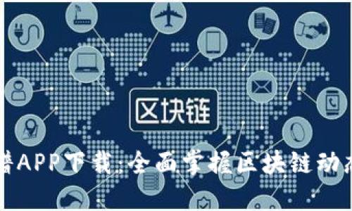 比特图谱APP下载：全面掌握区块链动态的利器