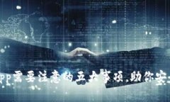 下载比特官网App需要注意的五大事项，助你安全