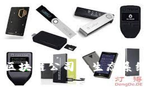 探索洛杉矶：区块链公司的生态系统与创新前沿