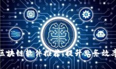 赣县正规区块链软件推荐：提升业务效率的新选