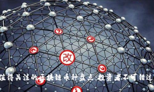 2023年最值得关注的区块链币种盘点：投资者不可错过的潜力之星