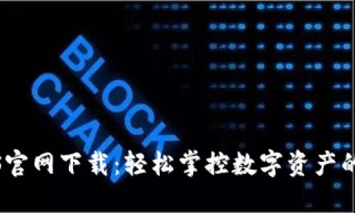 比特派iOS官网下载：轻松掌控数字资产的创新之路