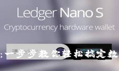 比特派App安装指南：一步步教你轻松搞定数字钱包的安装与设置