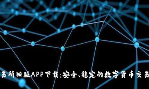 比特交易所旧版APP下载：安全、稳定的数字货币交易新选择