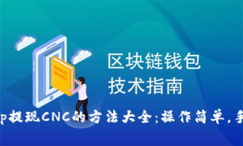 比特儿App提现CNC的方法大全：操作简单，手续费透明