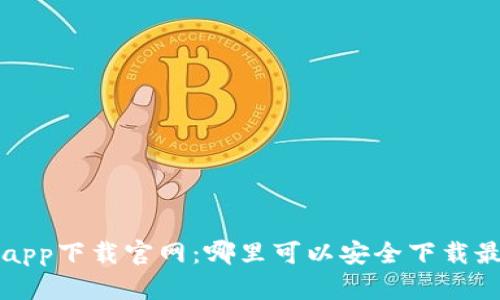 比特网app下载官网：哪里可以安全下载最新版本