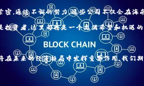 探索海南牛津区块链公司的发展前景

随着区块链技术的迅猛发展，海南牛津作为创新的前沿阵地，吸引了大量初创企业和技术团队。区块链不仅仅是一种新的技术，它还代表着一种全新的思维方式和商业模式。在这片充满活力的土地上，众多牛津区块链公司如雨后春笋般涌现，展示着他们的独特卖点和创新点。

在这里，我们将逐一探讨海南牛津区块链公司的现状与未来，以及它们所带来的机遇与挑战。

区块链的基本概念

区块链是一种分布式帐本技术，允许多个参与方在没有中介的情况下，以透明和安全的方式进行交易。这种技术最初与比特币等加密货币密切相关，但如今的应用场景已远远超出金融领域。从供应链管理到数字身份认证，区块链的潜力无处不在。

海南牛津的区块链市场环境

海南牛津不仅仅依靠其自然资源吸引投资，更是在区块链技术方面积极探索。为了促进数字经济的发展，海南省政府出台了一系列支持政策，包括资金扶持、税收优惠和人才政策。这些政策为区块链公司提供了良好的生长环境，使其能够快速发展，并与国际市场接轨。

在市场环境的推动下，不少初创公司开始在牛津区块链领域深耕细作，提升自身的技术能力和市场竞争力。他们的创新点主要体现在以下几个方面：

ul
    li智能合约的使用提升了交易的效率和安全性。/li
    li供应链溯源技术的应用，使得消费者能够更清楚地了解产品的来源。/li
    li数字资产管理平台的开发，满足了日益增长的投资需求。/li
    li去中心化应用的洪流，推动了各行业的变革。/li
/ul

海南牛津区块链公司的成功案例

海南牛津区块链公司数量众多，其中一些企业已经成为行业翘楚，具有很强的代表性。他们在技术创新和市场拓展方面都取得了显著成效。

例如，一家专注于数字身份认证的初创公司，利用区块链技术，推出了一个安全且易于使用的身份验证平台。用户可以通过区块链生成独特的身份码，从而有效保护个人信息。这一创新大大简化了传统的身份认证流程，提高了安全性和用户体验。

此外，还有一家牛津区块链公司致力于食品安全的领域，结合物联网和区块链技术，打造了全新的供应链溯源系统。通过在每一个环节中记录信息，消费者可以轻松追溯食品的来源，确保所购产品的安全和质量。在当今对食品安全要求越来越高的背景下，这项技术无疑令人振奋。

面对的挑战与机遇

尽管海南牛津的区块链公司在快速发展中取得了诸多成就，但他们仍面临着一些挑战。例如，技术标准尚未统一，行业的监管政策不断变化，这对公司的合规运营构成了挑战。此外，人才短缺也是许多企业发展过程中遇到的问题。为此，牛津地区的教育机构和科研机构也在积极探索与企业合作的方式，培养更多适应市场需求的人才。

然而，挑战与机遇往往并存。随着区块链行业的不断演进，越来越多的投资和技术资源将涌入海南牛津，这为区块链公司的发展提供了广阔的空间。企业如果能够敏锐把握时代发展的脉搏，积极进行技术创新和市场拓展，必将占据行业的制高点。

未来展望

展望未来，海南牛津区块链公司的发展态势依然乐观。政府的支持政策将继续为企业创造良好的发展环境，产业链上下游的合作也将变得更加紧密。通过不懈的努力，这些公司不仅会在海南的市场中立足，更有望走向全国，甚至是国际舞台。

作为区块链技术的先行者，海南牛津的企业将在技术的变革与市场的需求中不断探索，开拓出新的商业模式和市场空间。无论是对于创业者还是投资者，这里都将是一个充满希望和机遇的热土。

结语

海南牛津区块链公司正在以其独特的视角和创新的思维，持续推动着技术的发展。随着全球对区块链认识的加深与应用的拓展，这些企业无疑将在未来的经济格局中发挥重要作用。我们期待，海南牛津不仅仅是在地理上，还将在区块链科技的领域占据一席之地。

海南牛津区块链公司：创造未来的技术先锋