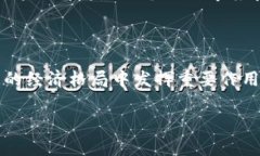 探索海南牛津区块链公司的发展前景随着区块链