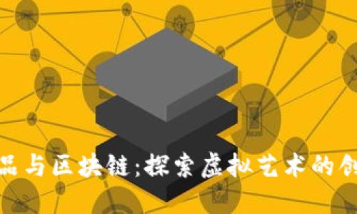 数字藏品与区块链：探索虚拟艺术的创新之路