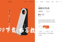 比特网APP下载：畅享数字货币交易的全新体验