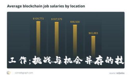 区块链限制工作：挑战与机会并存的技术革新之路