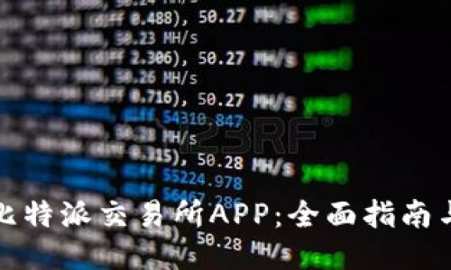 如何下载比特派交易所APP：全面指南与使用技巧