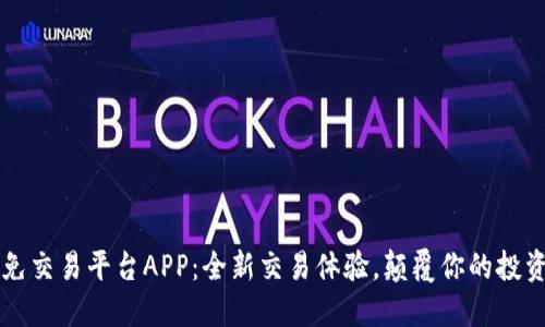 比特免交易平台APP：全新交易体验，颠覆你的投资方式