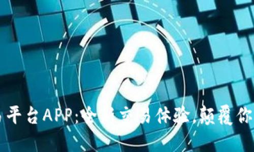 比特免交易平台APP：全新交易体验，颠覆你的投资方式