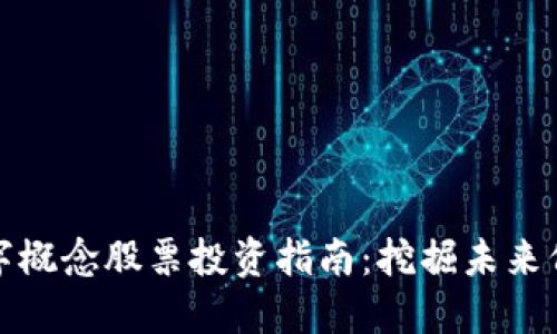 区块链数字概念股票投资指南：挖掘未来价值的机会