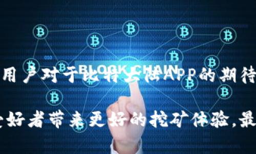 比特大陆APP存在的问题及解决方案

比特大陆（Bitmain）作为一家全球知名的区块链和加密货币挖矿设备制造商，与其相关的APP也备受用户关注。然而，正如任何技术产品一样，比特大陆的APP也有可能存在一些问题。这些问题可能影响用户的使用体验，了解这些问题并寻求解决方案显得尤为重要。

用户反馈：功能与体验问题

首先，用户在使用比特大陆APP时，常常反馈功能繁琐。许多新手用户在初次使用时，可能会对APP的界面感到困惑。尤其是在进行账户注册、设备管理以及收益查询等操作时，复杂的功能步骤可能令用户感到沮丧。

此外，APP的稳定性也是用户关注的焦点。一些用户报告称，他们在使用过程中遇到过应用崩溃、卡顿等问题。这些技术故障往往会对用户的挖矿体验造成极大影响，特别是在用户最需要实时数据的时候。

安全性问题：用户信息保护与资金安全

对于比特大陆的用户而言，安全性始终是一个重中之重的话题。虽然比特大陆声称其APP具备高级别的安全防护措施，但仍有用户对数据隐私表示担忧。许多人关心他们的个人信息是否会被妥善保护，以及在发生安全事件时，平台将采取何种措施来保障用户资金的安全。

一些用户还反映，在进行交易时，有时候系统会出现延迟，导致资金到账时间变长。这种情况会影响用户的交易决策，尤其是在市场波动剧烈的情况下，及时的资金周转显得尤为重要。

技术支持：响应速度与问题解决

当用户在使用比特大陆APP时遇到问题，及时获得技术支持显得格外重要。然而，一些用户反馈警告称，在寻求帮助时，客服的响应速度较慢。这种情况常常让用户在遇到技术障碍时感到无助和挫败。

尽管比特大陆在其官方网站和社交媒体上提供了一些常见问题的解答，但对于具体问题的解决，用户常常需要漫长的等待时间。这不仅影响了用户的使用体验，也可能导致他们对比特大陆的信任度下降。

社区反馈：用户与开发者的互动

为了更好地了解用户需求, 比特大陆的开发团队有必要加强与用户之间的互动。一方面，用户的反馈能够为开发者提供宝贵的意见和建议；另一方面，开发者亦可通过定期更新和改进提升用户满意度。

一些社区对此进行了积极尝试，通过论坛、社交媒体等渠道积极收集用户反馈和建议，并鼓励用户分享他们的使用体验。这种互动不仅能够让用户感受到被重视，还能促进产品的进一步完善。

解决方案与建议

面对以上问题，比特大陆需要采取多种措施来提升其APP的用户体验。首先，简化操作流程是至关重要的，尤其是为新手用户提供清晰的引导，帮助他们快速上手。此外，APP的性能，提升稳定性，定期进行技术更新，也是提升用户满意度的有效手段。

其次，增强安全性是保护用户信息与资金的关键。比特大陆可以考虑采用更为先进的加密技术，以及更为健全的用户身份验证机制，以确保用户的个人信息不被泄露，并保障资金安全。

积极的用户支持与快速的技术响应

提升客户支持的响应速度也显得尤为必要。比特大陆可以通过增加客服团队的人手，或是提供更多的自助解决方案，以便用户在遇到问题时能更快解决。

与此相辅相成的，是鼓励用户与开发者之间保持良好的沟通。通过定期发布更新日志或用户教育视频，可以帮助用户更好地了解应用的功能与使用方法，同时也为他们提供反馈和建议的途径，促使开发团队及时调整和改进产品。

总结与展望

尽管比特大陆APP在使用过程中可能会遇到一些问题，但通过用户的反馈与开发者的努力，这些问题是可以得到改善的。用户对于比特大陆APP的期待，正是促使其不断前进与完善的重要动力。

展望未来，我们希望比特大陆能够在产品研发和用户服务上继续创新，提供更加优秀的工具与服务，为广大的加密货币爱好者带来更好的挖矿体验。最终，只有将用户的体验放在首位，才能在竞争激烈的市场中立于不败之地。
