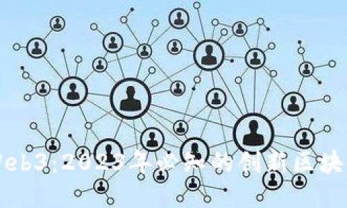 探索Web3：2023年必知的创新区块链项目