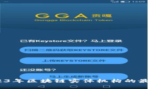 深入探讨：2023年区块链实体机构的最新动态与创新