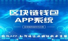 消费者比特化APP：如何通过区块链技术重塑购物