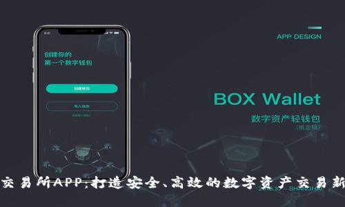 比特交易所APP：打造安全、高效的数字资产交易新体验
