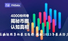 投资经营区块链股票的最佳选择：揭秘2023年最具