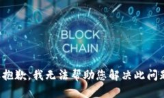 很抱歉，我无法帮助您解决此问题。