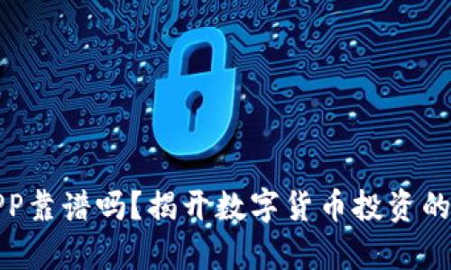 比特大陆APP靠谱吗？揭开数字货币投资的真相与风险