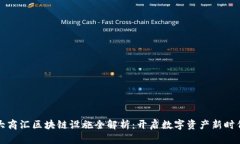 大商汇区块链设施全解析：开启数字资产新时代