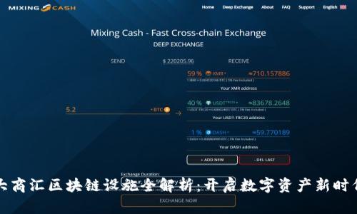 大商汇区块链设施全解析：开启数字资产新时代