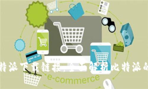 掌握最新比特派下载链接：全面解析比特派的功能与优势