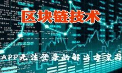 比特牛交易所APP无法登录的解决方案与常见问题