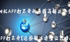     比特树蚁APP打不开的原因与解决方案比特树蚁